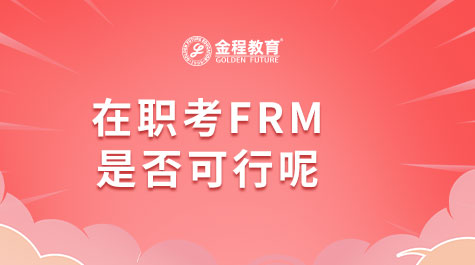 在職考FRM是否可行呢