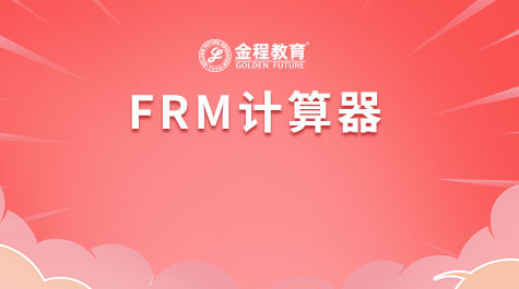 FRM计算器