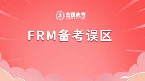 FRM备考误区