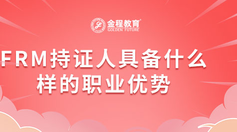 FRM持證人具備什么樣的職業(yè)優(yōu)勢