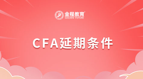 CFA延期條件