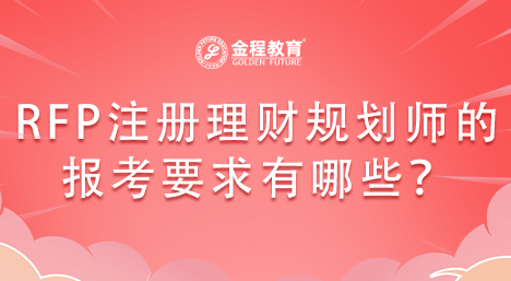 國際RFP注冊理財規(guī)劃師的報考要求有哪些？