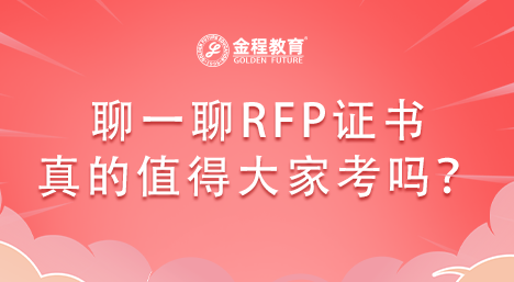 聊一聊RFP證書真的值得大家考嗎？