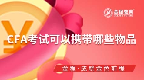2023年2月CFA考試攜帶物品