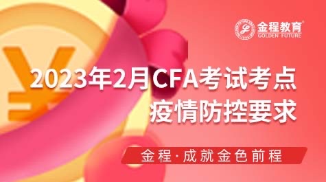 CFA考試考點疫情防控要求