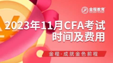 2023年11月份CFA考試時間及費用