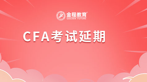 CFA考试延期