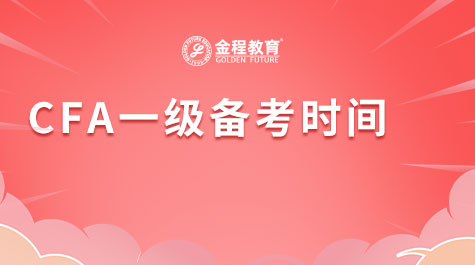 CFA一級備考時間