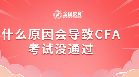 什么原因會導致CFA考試沒通過