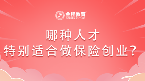哪種人才特別適合做保險創(chuàng)業(yè)？
