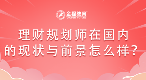 理財(cái)規(guī)劃師在國內(nèi)的現(xiàn)狀與前景怎么樣？
