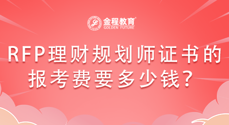金融行業(yè)的RFP理財規(guī)劃師證書的報考費要多少錢？