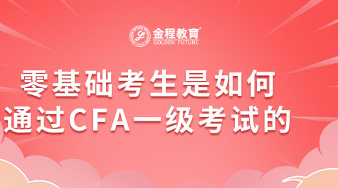 零基礎(chǔ)考生是如何通過CFA一級考試的