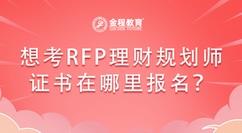 想考RFP理財(cái)規(guī)劃師證書(shū)在哪里報(bào)名？
