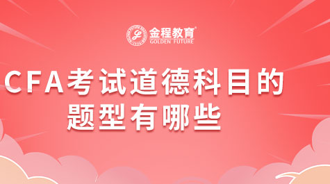 CFA考試道德科目的題型有哪些