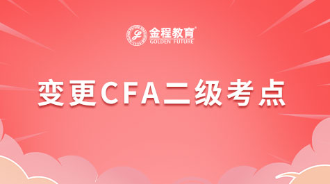 CFA跟换考点