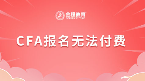 CFA报名无法付费