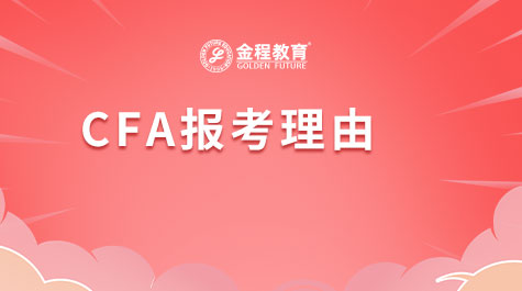CFA报考理由