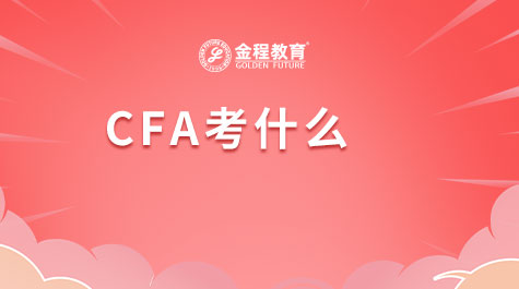CFA考什么