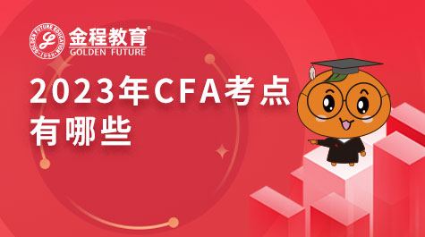 CFA考試需要注意些什么