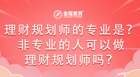 理財規(guī)劃師算什么專業(yè)？不是該專業(yè)的人可以做理財規(guī)劃師嗎？