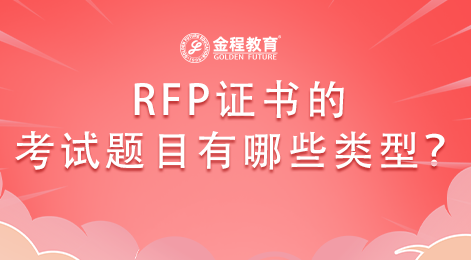 RFP證書的考試題目有哪些類型？