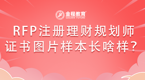 RFP注冊理財規(guī)劃師證書圖片樣本長啥樣？