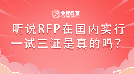 聽說RFP證書在國(guó)內(nèi)實(shí)行一試三證是真的嗎？