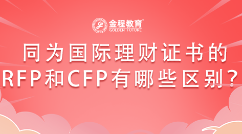 同為國際理財證書的RFP和CFP有哪些區(qū)別？