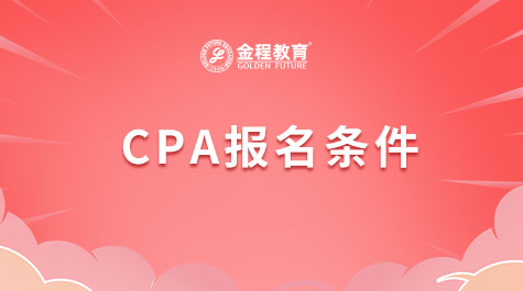 CPA報名條件