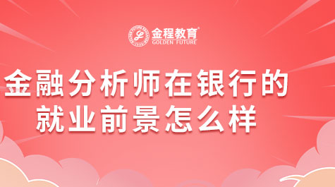 金融分析师在银行的就业前景怎么样