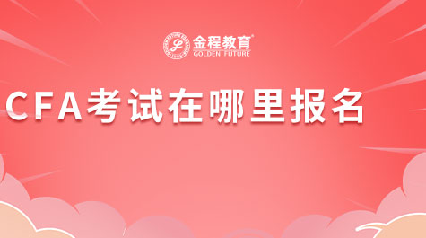 CFA考試在哪里報(bào)名