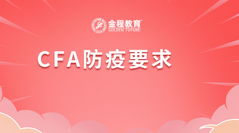 CFA防疫要求