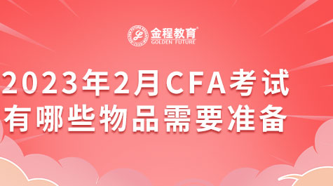 2023年2月CFA考試有哪些物品需要準(zhǔn)備