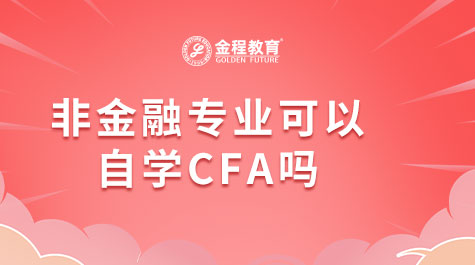 非金融專業(yè)可以自學(xué)CFA嗎