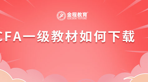 CFA一級(jí)教材如何下載