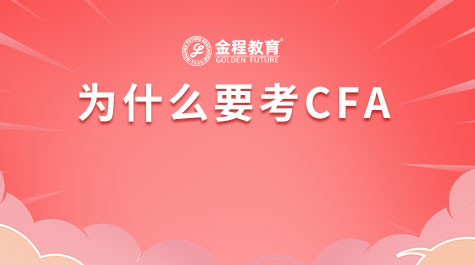 為什要考CFA