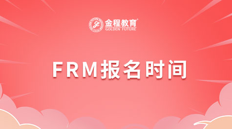 FRM報(bào)名時(shí)間