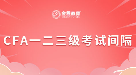 CFA一二三級(jí)考試間隔