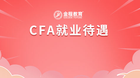 CFA就業(yè)待遇