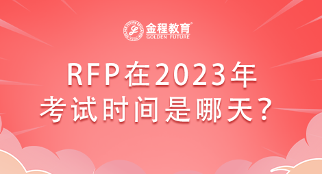 RFP理財(cái)規(guī)劃師在2023年考試時(shí)間是哪天？