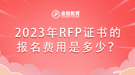 美國(guó)的RFP理財(cái)規(guī)劃師在2023年的報(bào)名費(fèi)用是多少？