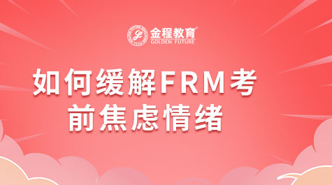 如何缓解FRM考前焦虑情绪