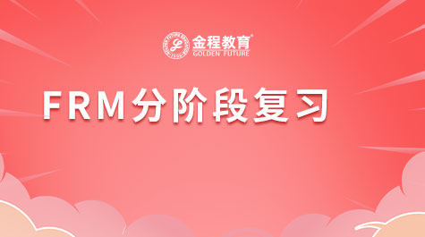 FRM分阶段复习