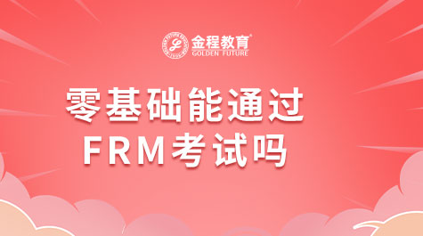 零基础能通过FRM考试吗