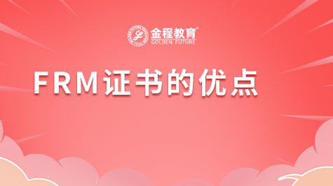 FRM證書的優(yōu)點