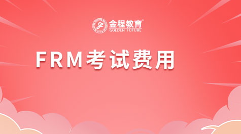 FRM考試費用