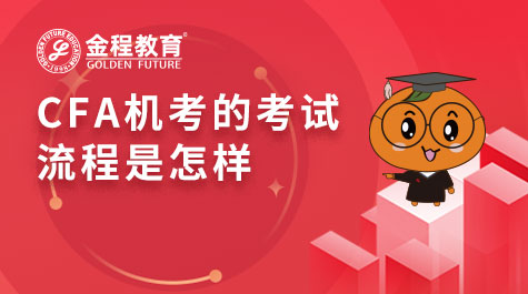 CFA機(jī)考的考試流程是怎樣