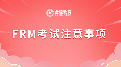 FRM考試注意事項(xiàng)