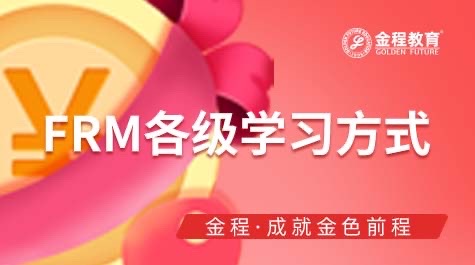 FRM各級考試該如何備戰(zhàn)學(xué)習(xí)